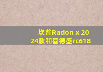 坎普Radon x 2024款和喜德盛rc618